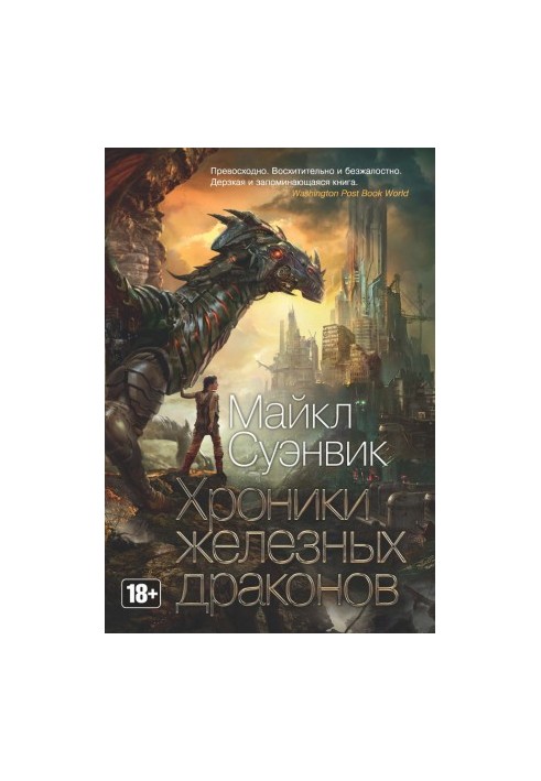 Хроніки залізних драконів