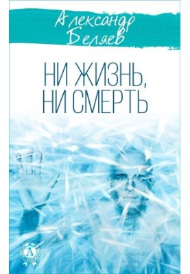 Ни жизнь, ни смерть