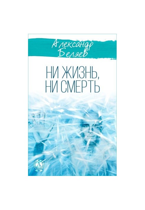 Ни жизнь, ни смерть