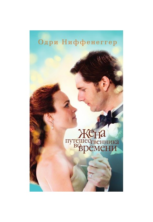 Дружина мандрівника в часі