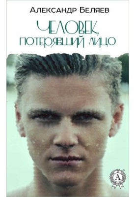 Человек, потерявший лицо