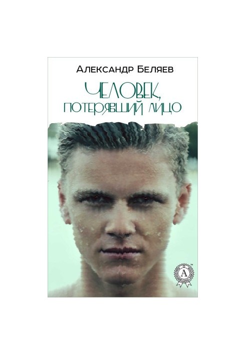 Человек, потерявший лицо