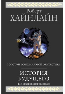 История будущего [сборник]