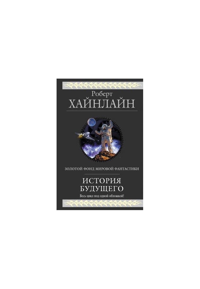 История будущего [сборник]