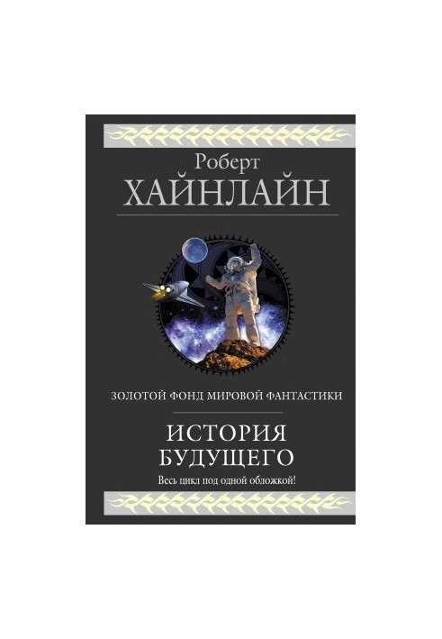 История будущего [сборник]