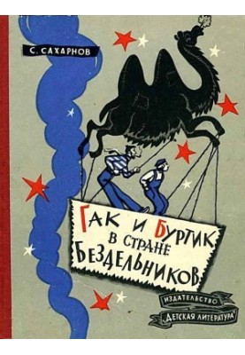 Gak and Burtik in the Land of idlers. Tale-fairy tale. Second edition, corrected and supplemented.