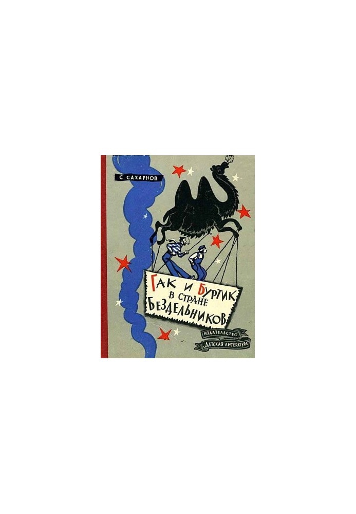 Gak and Burtik in the Land of idlers. Tale-fairy tale. Second edition, corrected and supplemented.