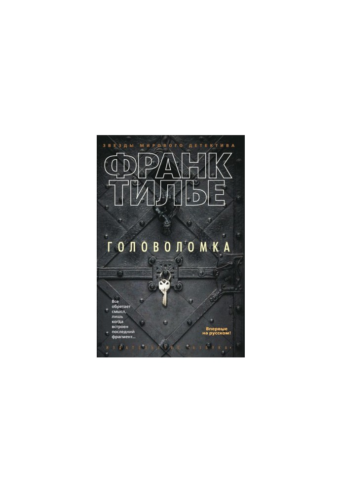 Головоломка