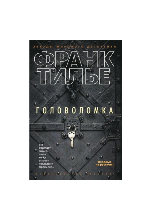 Головоломка