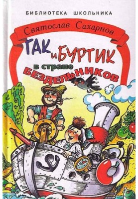 Gak and Burtik in the land of idlers. Edition one (shortened version).