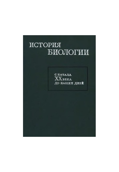 History of biology from the beginning of the 20th century to the present day