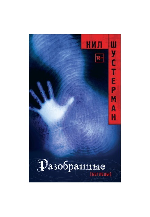 Розібрані