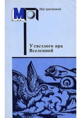 У светлого яра Вселенной