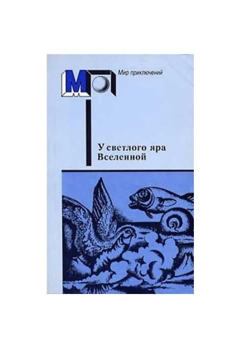 У светлого яра Вселенной