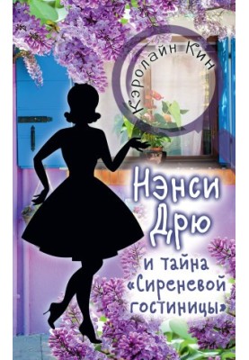 Нэнси Дрю и тайна «Сиреневой гостиницы»
