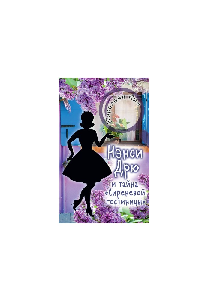 Нэнси Дрю и тайна «Сиреневой гостиницы»