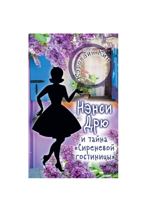 Нэнси Дрю и тайна «Сиреневой гостиницы»