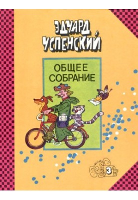 Дядько Федір, пес і кіт. Гарантійні чоловічки. Страшний пан Ау.