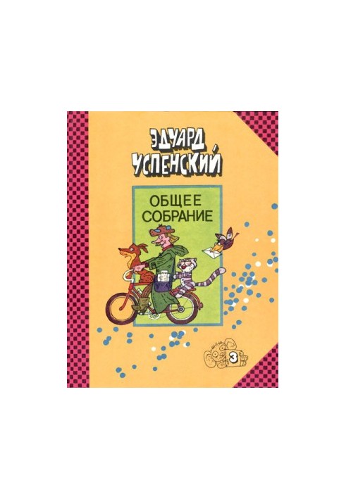 Дядько Федір, пес і кіт. Гарантійні чоловічки. Страшний пан Ау.