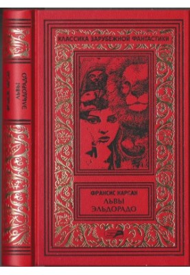 Volume 3. Lions of Eldorado