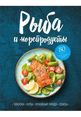 Fish and seafood. Snacks, soups, main dishes and sauces [liters with optimized illustrations]