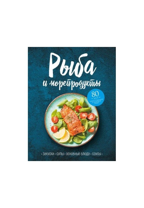 Fish and seafood. Snacks, soups, main dishes and sauces [liters with optimized illustrations]