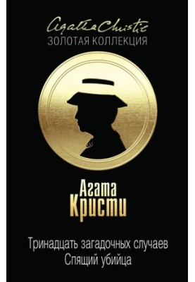 Тринадцять загадкових випадків
