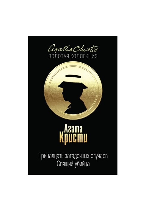 Тринадцять загадкових випадків