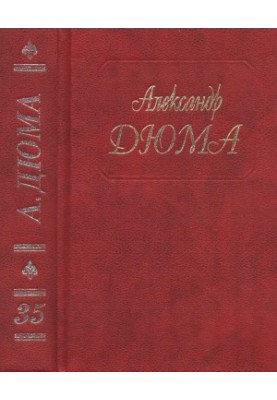 A. Dumas. Collected Works. Vol. 35. A Thousand and One Ghosts. Epstein's Castle (collection)