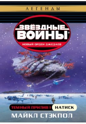 Темний приплив — I: Наступ
