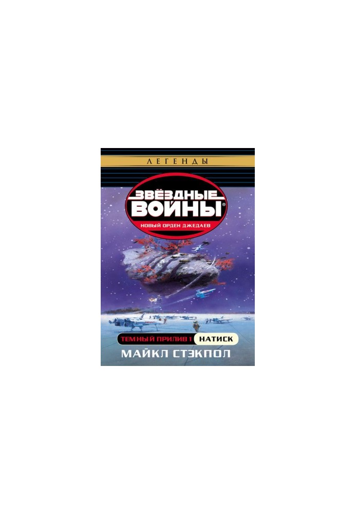 Темний приплив — I: Наступ