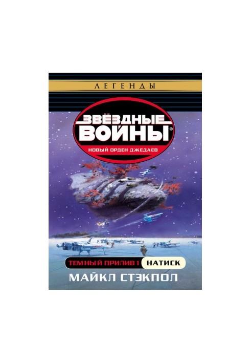 Темний приплив — I: Наступ