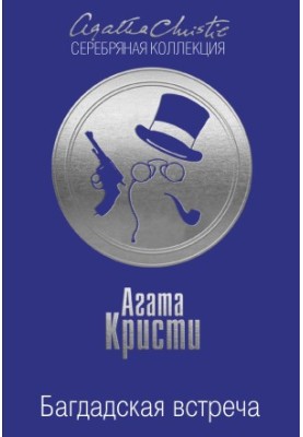Багдадская встреча