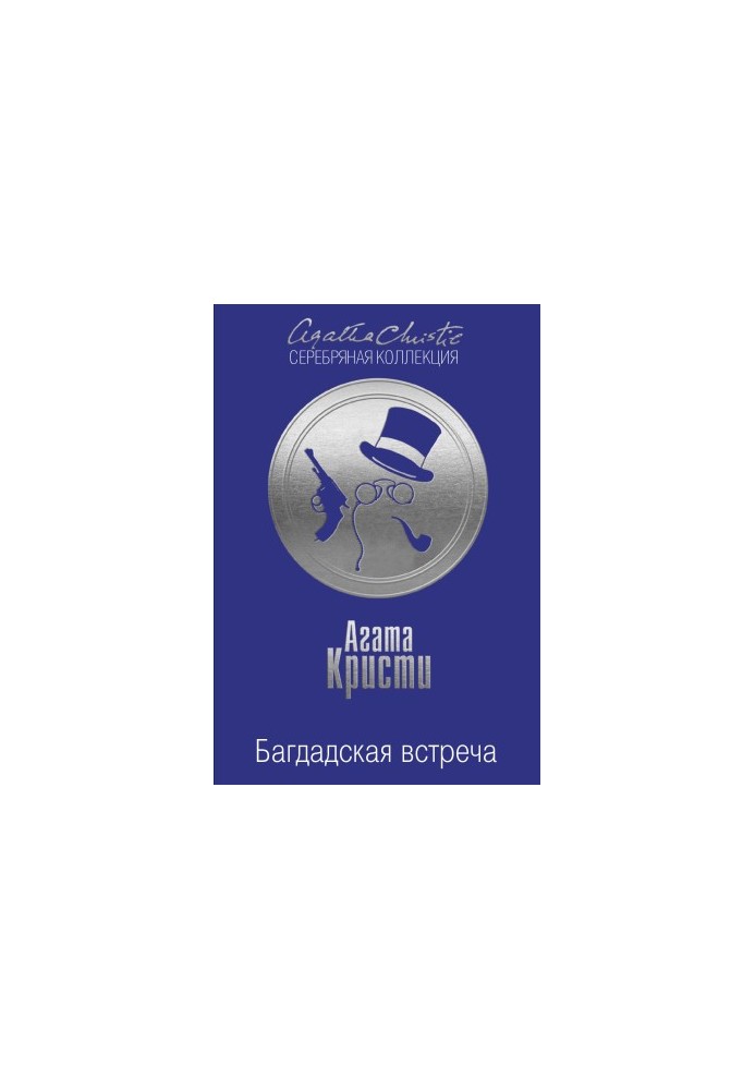 Багдадская встреча