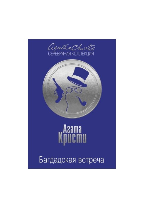 Багдадская встреча