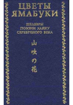 Цветы Ямабуки. Шедевры поэзии хайку серебряного века