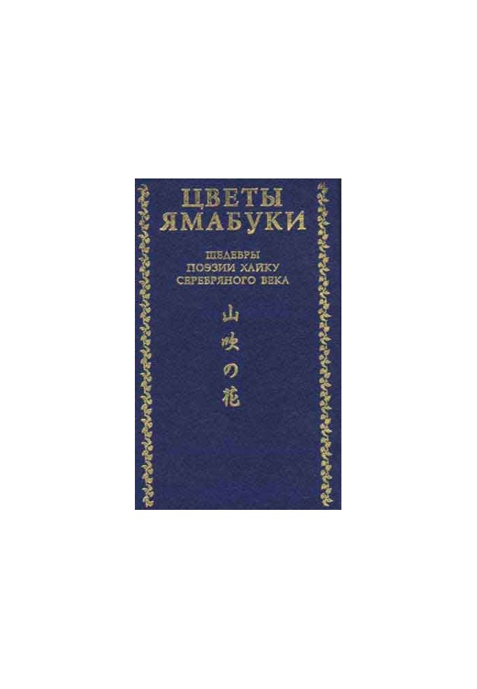 Цветы Ямабуки. Шедевры поэзии хайку серебряного века