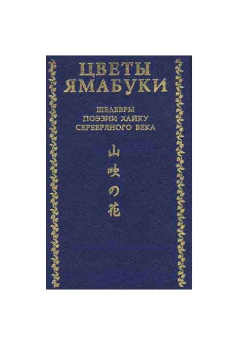 Цветы Ямабуки. Шедевры поэзии хайку серебряного века