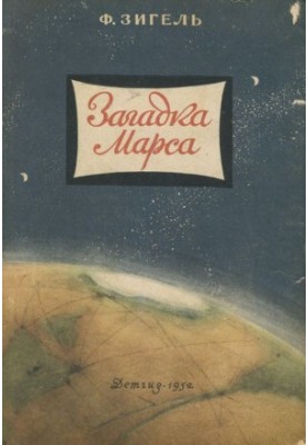 Загадка Червоної планети