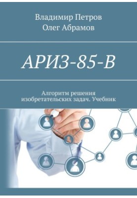 ARIZ-85-B. Algorithm for solving inventive problems. Textbook