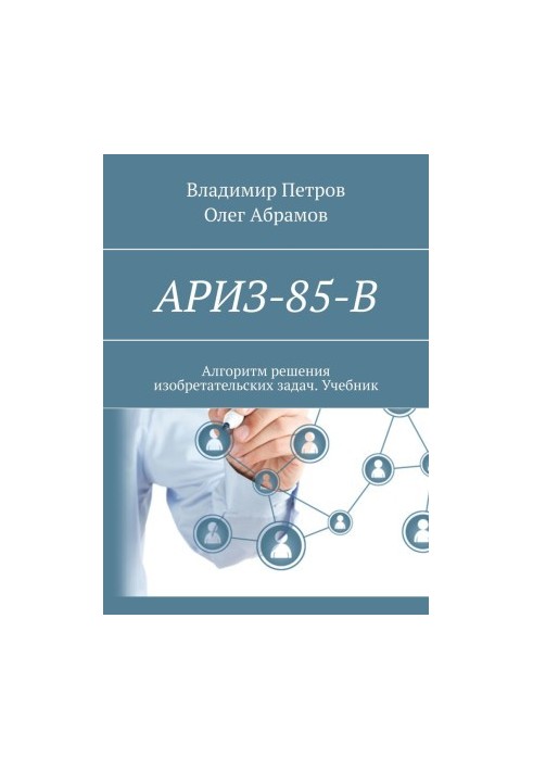 ARIZ-85-B. Algorithm for solving inventive problems. Textbook