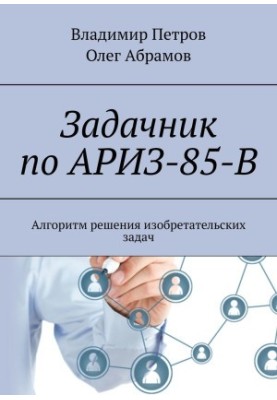 Задачник по АРИЗ-85-В. Алгоритм решения изобретательских задач