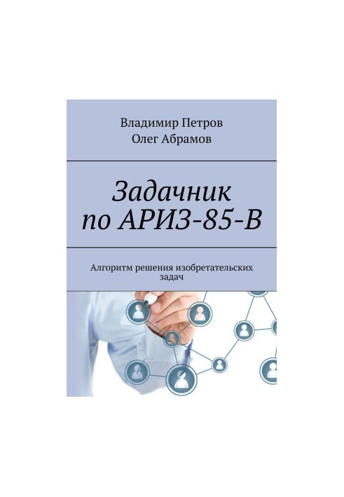 Задачник по АРИЗ-85-В. Алгоритм решения изобретательских задач