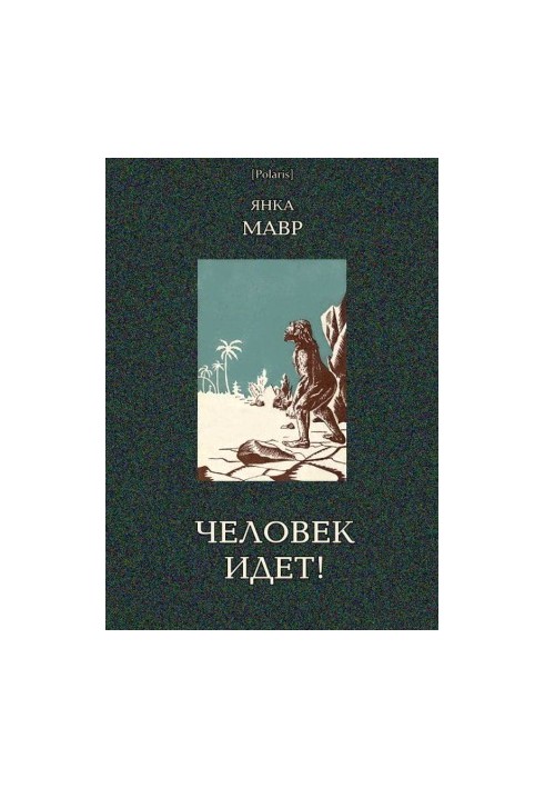 Человек идет! [В дали времен. Т. VIII]