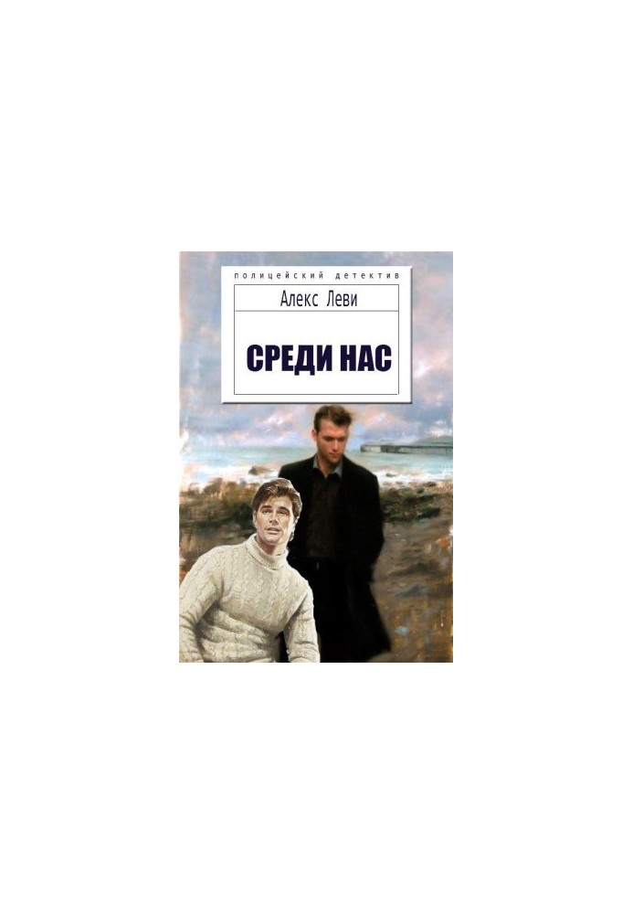 Серед нас