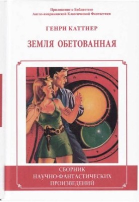 Обіцяна земля