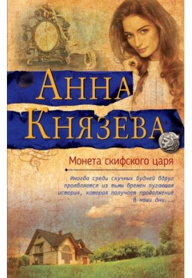 Монета скіфського царя