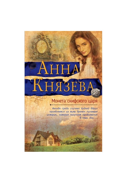 Монета скіфського царя