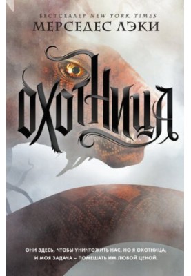 Охотница [litres]