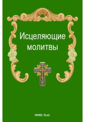 Цілющі молитви від усіх недуг